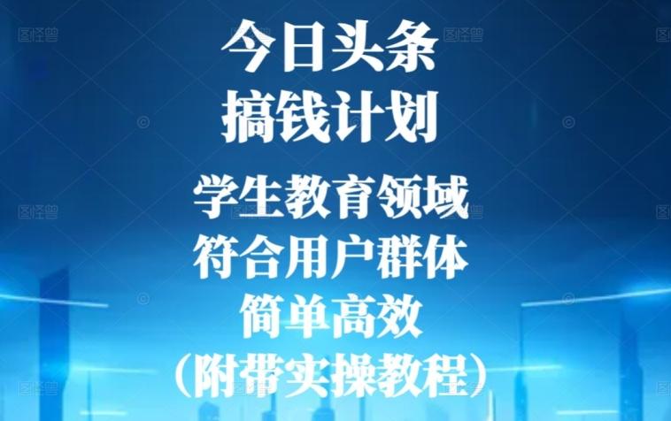 今日头条搞钱计划，学生教育领域，符合用户群体，简单高效（附带实操教程）-chywc