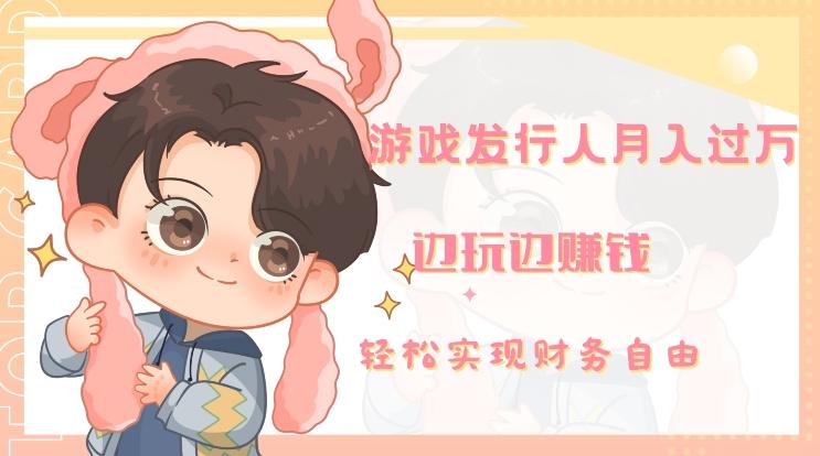 游戏发行人月入过万，边玩边赚钱-chywc