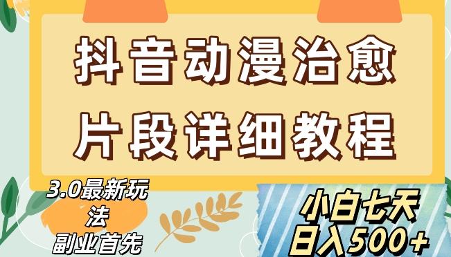 抖音热门赛道动漫片段详细制作课程，小白日入500+【揭秘】-chywc