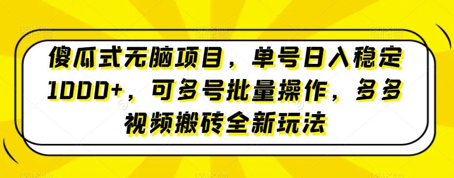 傻瓜式无脑项目，单号日入稳定1000+，可多号批量操作，多多视频搬砖全新玩法-chywc