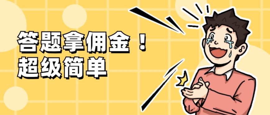 调查问卷项目，提现秒到账，有手机就能做，适合新手小白-chywc