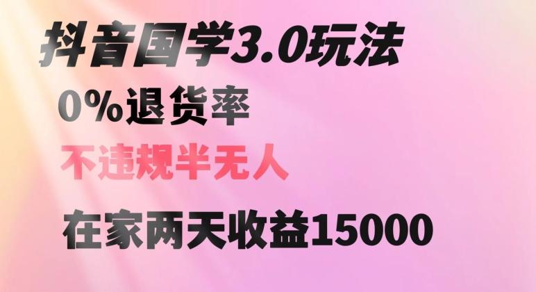 抖音国学玩法，两天收益1万5没有退货一个人在家轻松操作【揭秘】-chywc