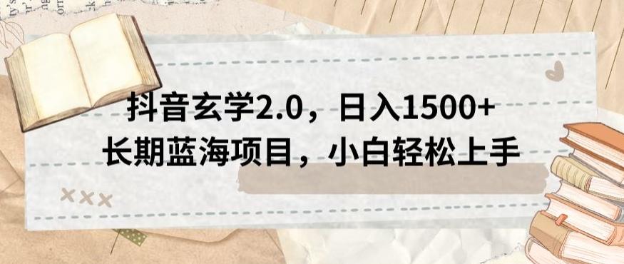 抖音玄学2.0，日入1500+长期蓝海项目，小白轻松上手-chywc
