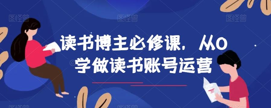 读书博主必修课，从0学做读书账号运营-chywc