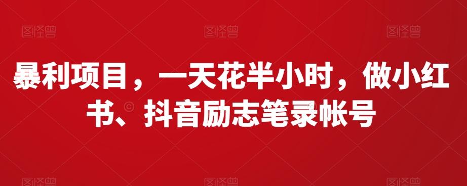 暴利项目，一天花半小时，做小红书、抖音励志笔录帐号-chywc