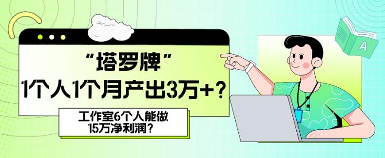 她，做“塔罗牌”1个人1个月产出3万+？工作室6个人能做15万净利润？-chywc