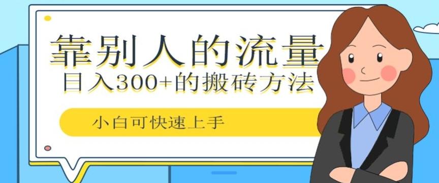 靠别人的流量，日入300+搬砖项目、复制粘贴-chywc
