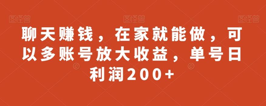 聊天赚钱，在家就能做，可以多账号放大收益，单号日利润200+-chywc