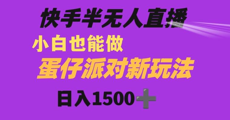 快手最新半无人直播蛋仔派对日入1500+小白也能操作-chywc