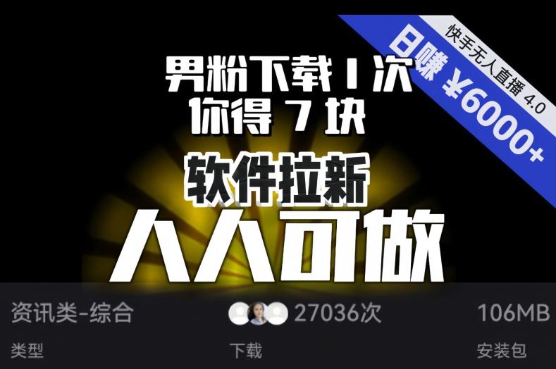 【软件拉新】男粉下载1次，你得7块，单号挂机日入6000+，可放大、可矩阵，人人可做！-chywc