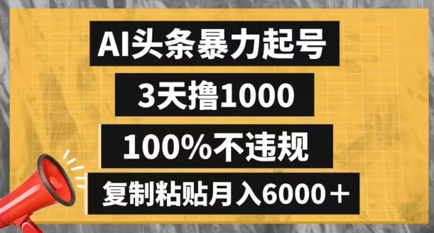 AI头条暴力起号，3天撸1000,100%不违规，复制粘贴月入6000＋【揭秘】-chywc