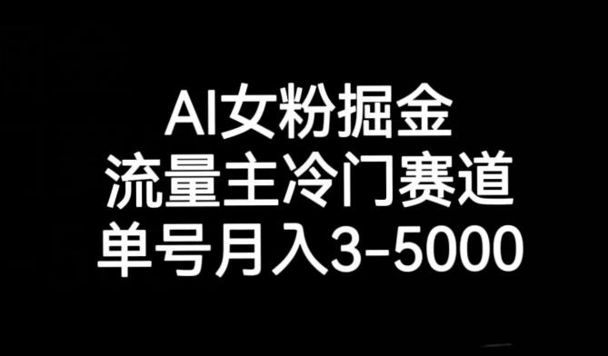 AI女粉掘金，流量主冷门赛道，单号月入3-5000【揭秘】-chywc