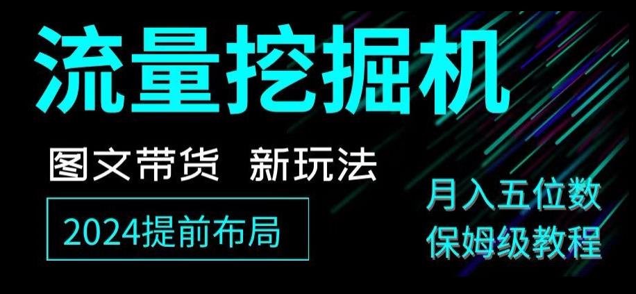 抖音图文带货新玩法，流量挖掘机，小白月入过万，保姆级教程【揭秘】-chywc