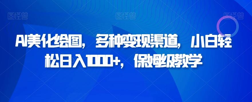 AI美化绘图，多种变现渠道，小白轻松日入1000+，保姆级教学-chywc