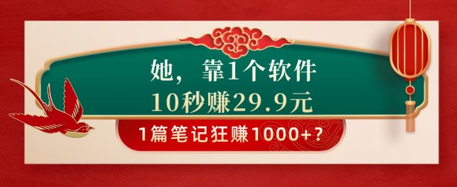 她，靠1个软件，10秒赚29.9元，1篇笔记狂赚1000+？-chywc