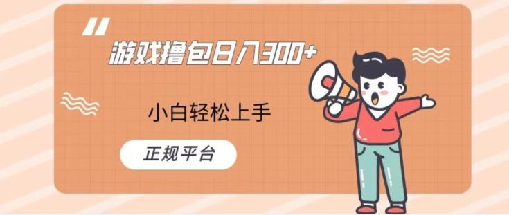 游戏撸包日入300，小白轻松上手，正规平台-chywc