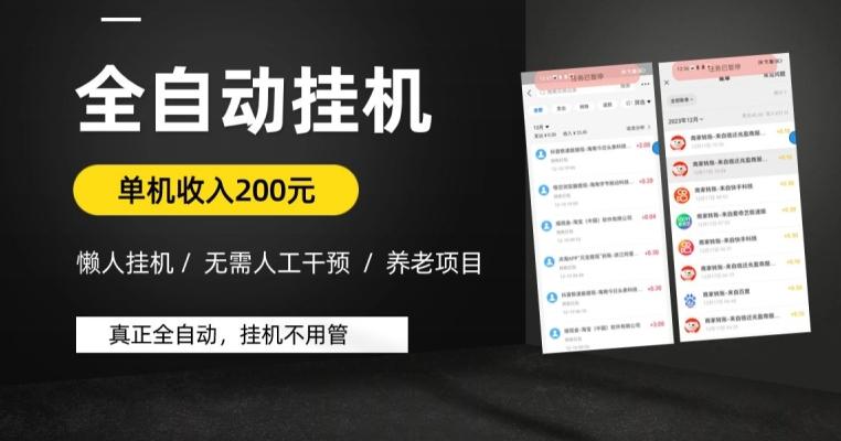 懒人挂机养老项目，全自动挂机无需人工看管，单机收入200元，可批量-chywc