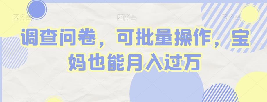 调查问卷，可批量操作，宝妈也能月入过万-chywc