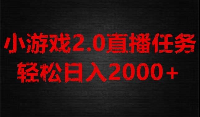 游戏直播2.0新玩法，单账号每日入1800+，不露脸直播，小白轻松上手【揭秘】-chywc