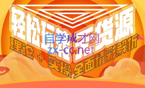 西湖电商社群·无货源课程（更新23年11月）-chywc
