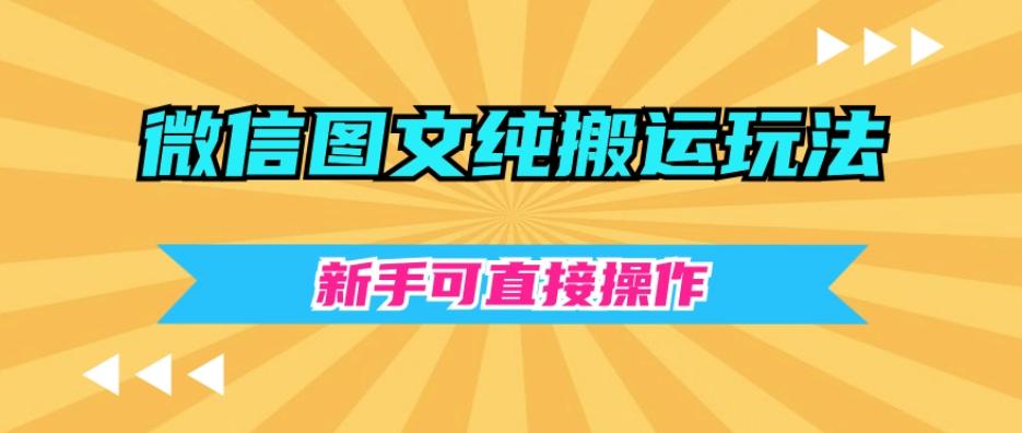 微信图文纯搬运玩法，新手可直接操作-chywc