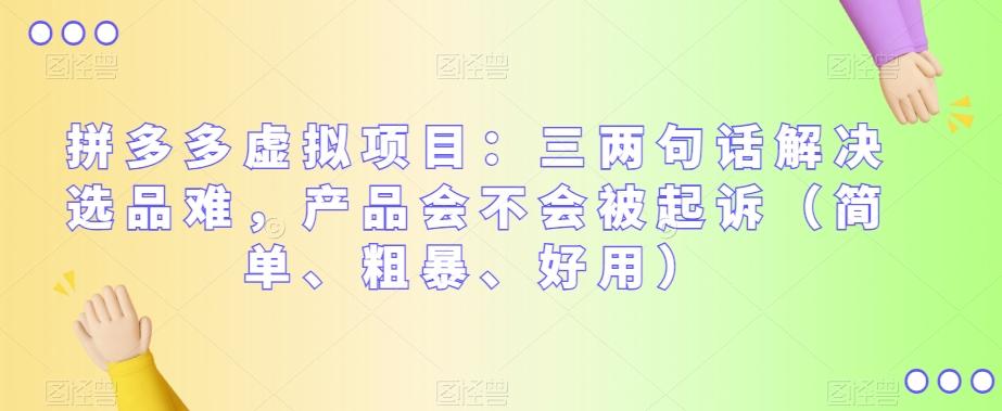 拼多多虚拟项目：三两句话解决选品难，产品会不会被起诉（简单、粗暴、好用）-chywc