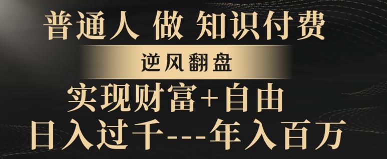 普通人做知识付费，实现财富自由，逆风翻盘，日入过千，年入百万-chywc