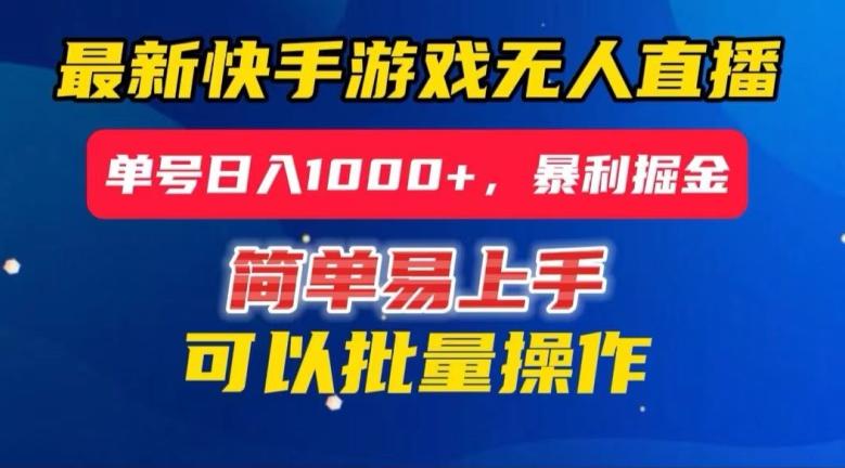 快手无人直播暴利掘金，24小时无人直播，单号日入1000+【揭秘】-chywc
