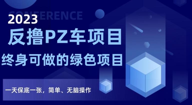 2023反撸PZ车项目，终身可做的绿色项目，一天保底一张，简单、无脑操作【仅揭秘】-chywc