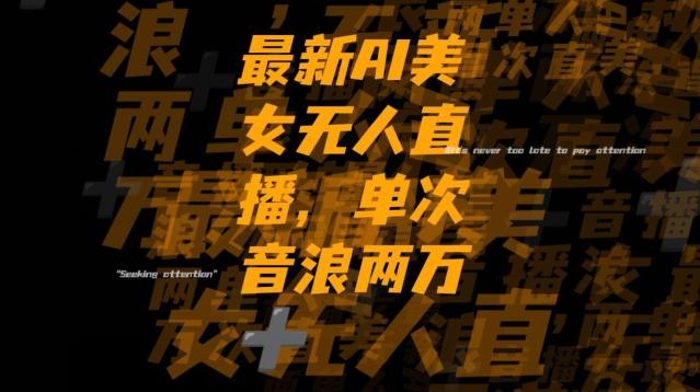 最新AI美女无人直播，单次直播2w+音浪，流量多就可以不怕没米赚【揭秘】-chywc