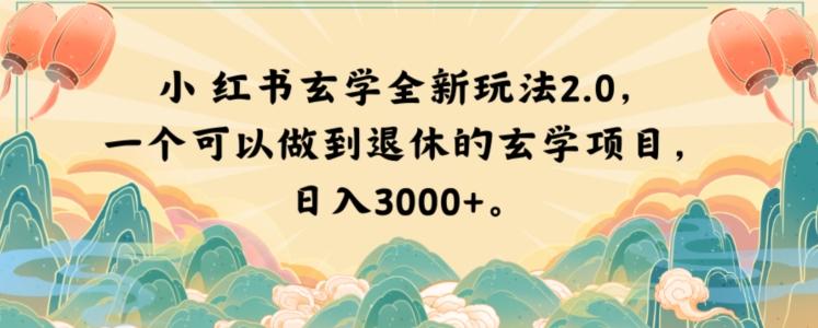 小红书玄学全新玩法2.0，一个可以做到退休的玄学项目，日入3000+【揭秘】-chywc