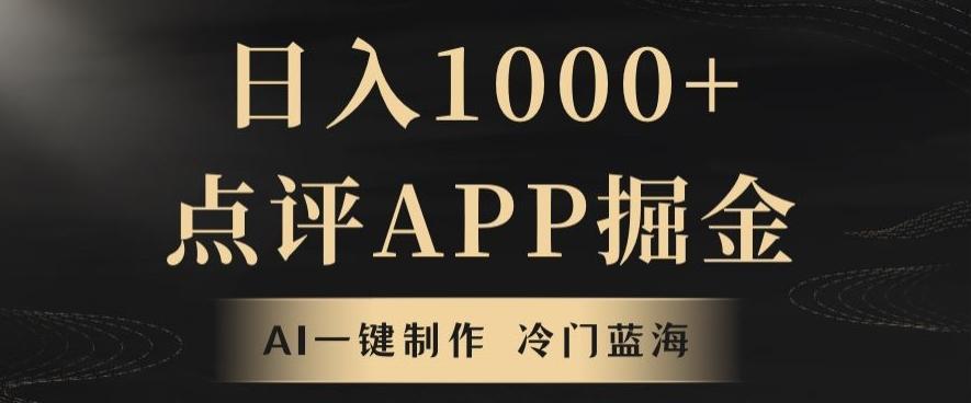 靠AI一键制作，无脑搬运，日入1000+的点评APP掘金，超冷门蓝海赛道-chywc