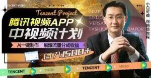 冷门项目，腾讯视频中视频计划，AI一键制作，刷爆流量分成，日收益2000+【揭秘】-chywc