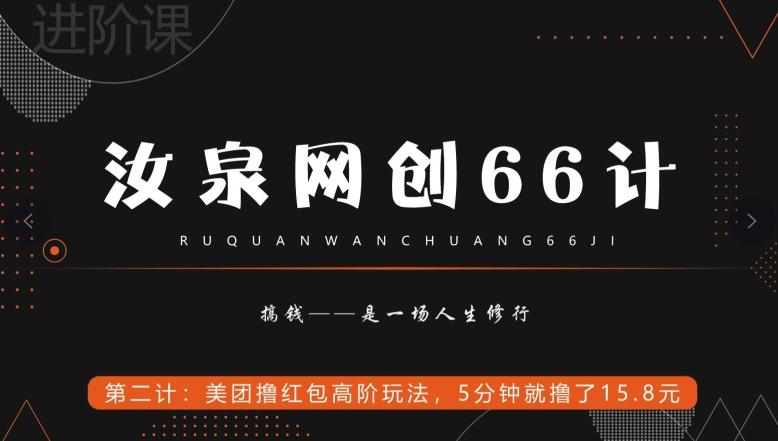 汝泉网创66计之第2计：美团撸红包高阶玩法，5分钟就撸了15块8-chywc