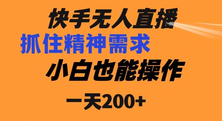 快手无人直播民间故事另类玩法，抓住了精神需求，轻松日入200+-chywc