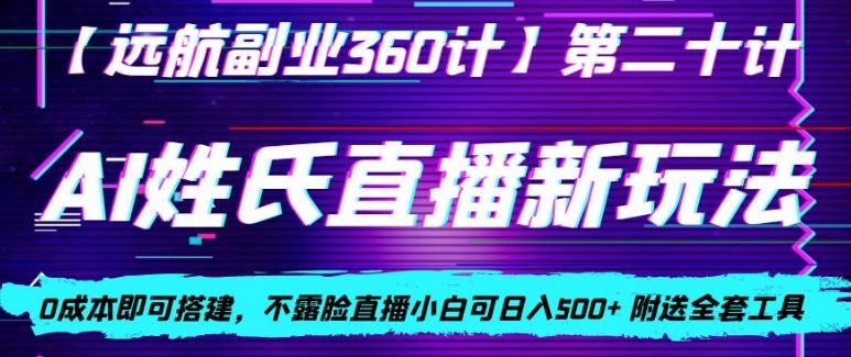AI姓氏直播新玩法，0成本即可搭建，不露脸直播小白可日入500+-chywc