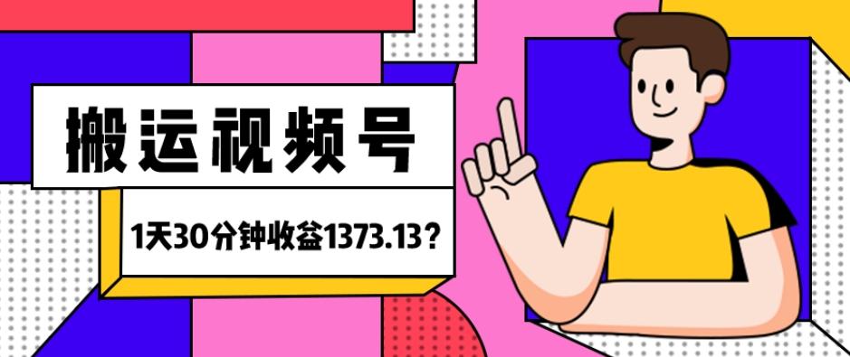 我这朋友傻瓜式搬运视频号，1天30分钟收益1373.13？-chywc