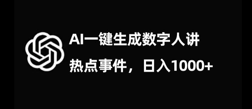 流量密码，AI生成数字人讲热点事件，日入1000+【揭秘】-chywc