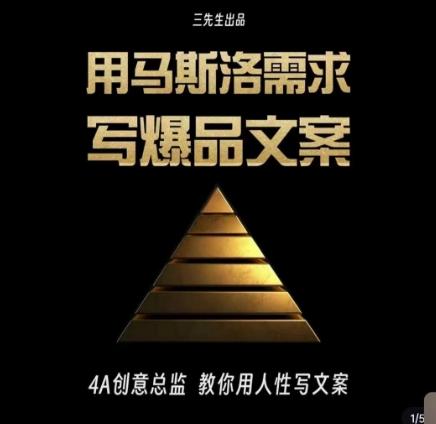 三先生·用马斯洛需求写爆品文案，4A创意总监教你用人性写文案-chywc
