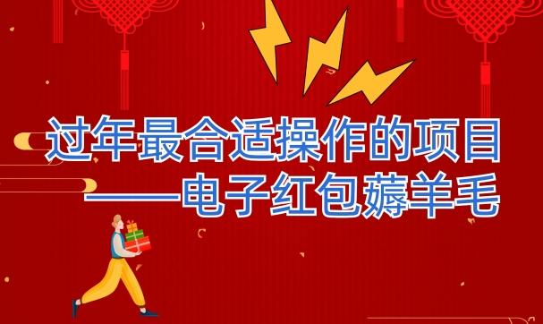 过年最适合操作的项目–电子红包薅羊毛，轻轻松松赚取差价-chywc