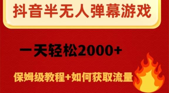 抖音弹幕游戏直播半无人玩法，一天轻松2000+-chywc
