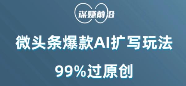 微头条爆款AI扩写玩法，99%过原创-chywc