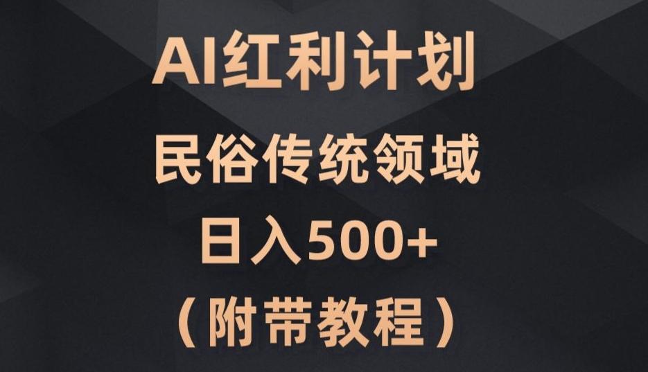 AI今日头条红利计划，民俗传统领域（简附带实操教程）-chywc