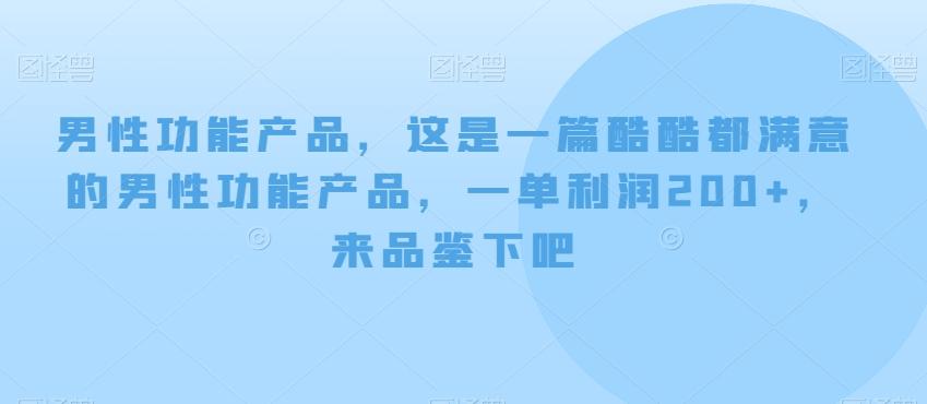 男性功能产品，这‮一是‬篇酷‮都酷‬满意的男性功‮产能‬品，‮单一‬利润200+，来‮鉴品‬下吧【付费文章】-chywc