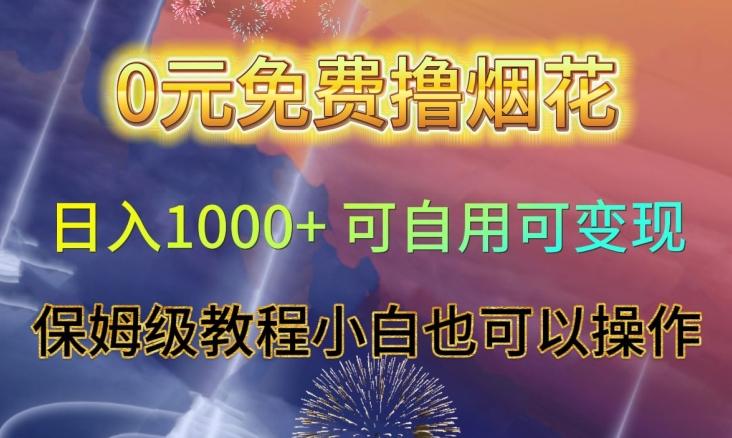 0元免费撸烟花日入1000+可自用可变现保姆级教程小白也可以操作【仅揭秘】-chywc