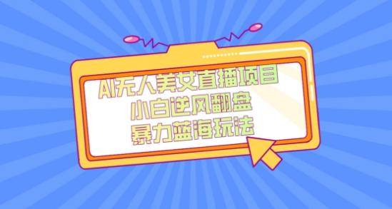 外面卖1980的AI无人美女直播项目，单号收益200+，妥妥蓝海项目【揭秘】-chywc