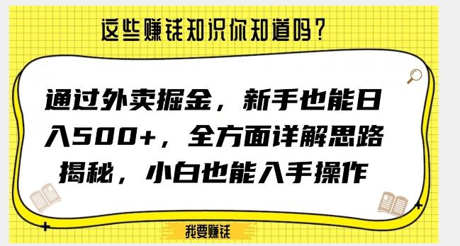 通过外卖掘金，新手也能日入500+，全方面详解思路揭秘，小白也能上手操作【揭秘】-chywc
