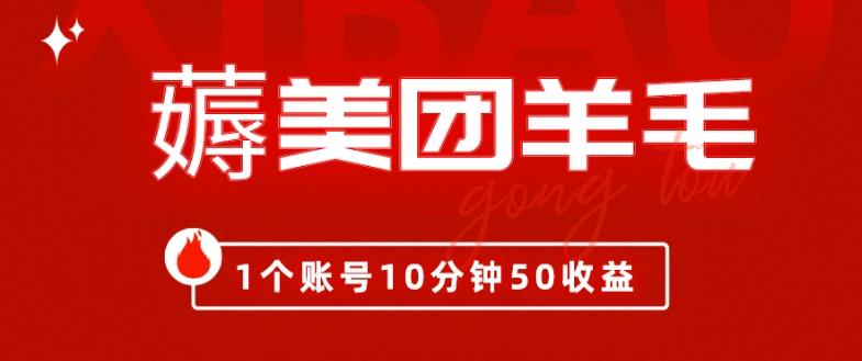 我这朋友薅美团羊毛，1个账号10分钟50收益,有手就能搞！-chywc