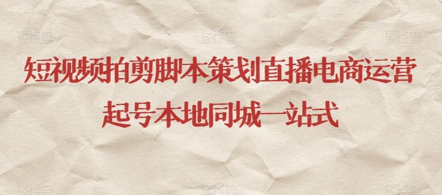 短视频拍剪脚本策划直播电商运营起号本地同城一站式-chywc