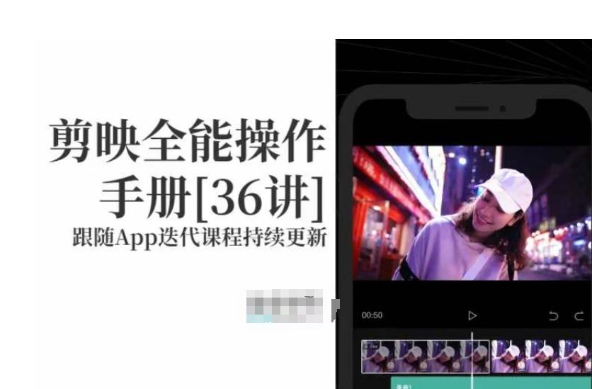 剪映全能操作手册，全网最全剪映速成教程来了，小白必备！-chywc